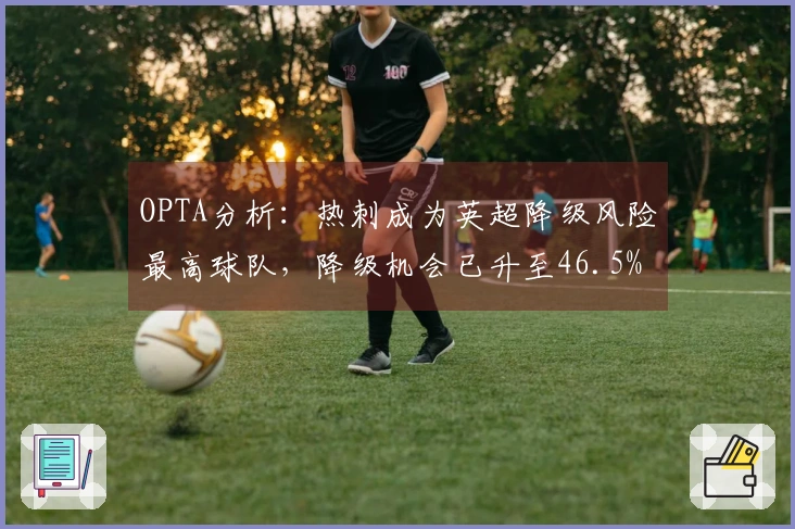 OPTA分析：热刺成为英超降级风险最高球队，降级机会已升至46.5%