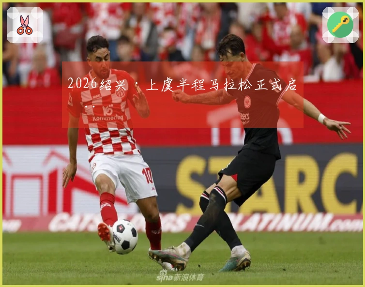 2026绍兴·上虞半程马拉松正式启动