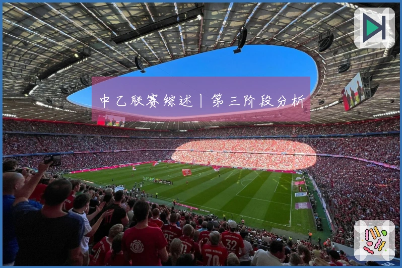 中乙联赛综述丨第三阶段分析