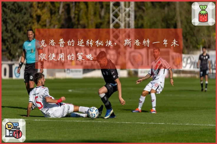 克洛普的逆转秘诀，斯洛特一年未敢使用的策略