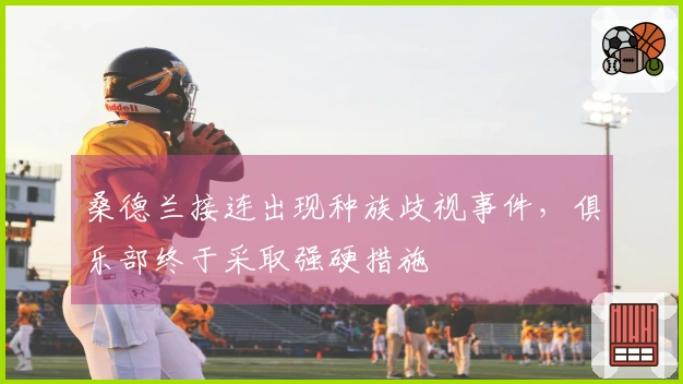 桑德兰接连出现种族歧视事件，俱乐部终于采取强硬措施