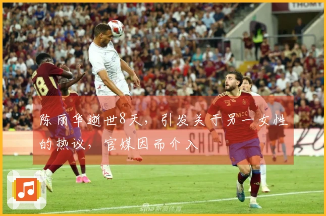 陈丽华逝世8天，引发关于另一女性的热议，官媒因而介入