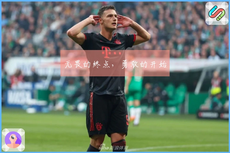 无畏的终点，勇敢的开始