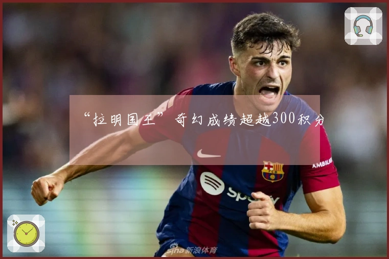 “拉明国王”奇幻成绩超越300积分