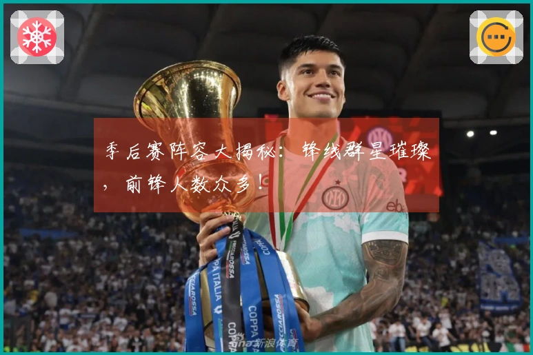 季后赛阵容大揭秘：锋线群星璀璨，前锋人数众多！