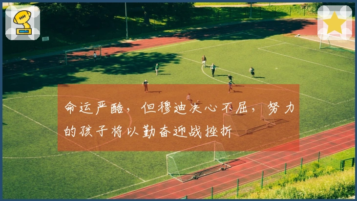 命运严酷，但穆迪决心不屈，努力的孩子将以勤奋迎战挫折