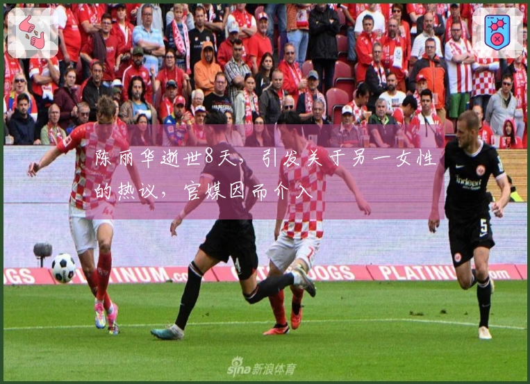 陈丽华逝世8天，引发关于另一女性的热议，官媒因而介入