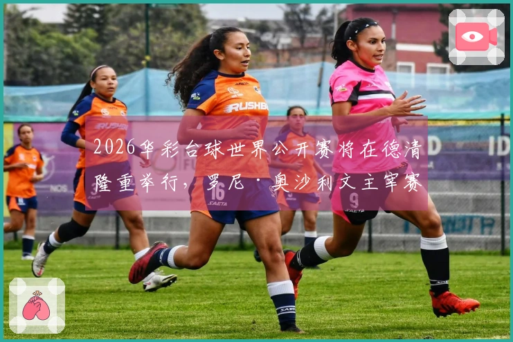 2026华彩台球世界公开赛将在德清隆重举行，罗尼·奥沙利文主宰赛事！