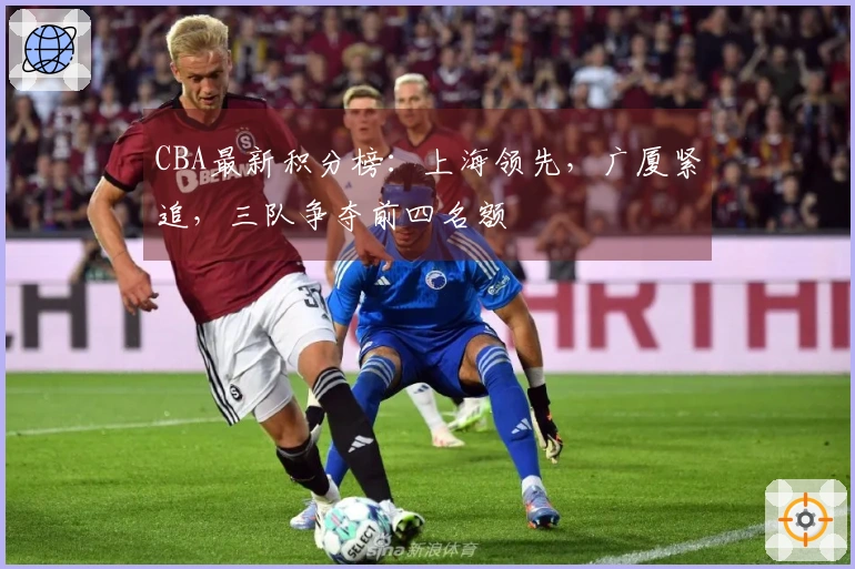 CBA最新积分榜：上海领先，广厦紧追，三队争夺前四名额