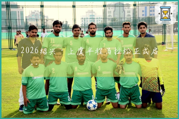 2026绍兴·上虞半程马拉松正式启动