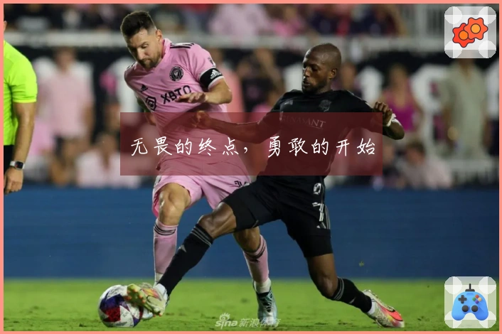 无畏的终点，勇敢的开始