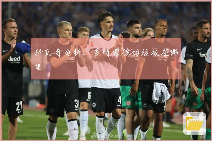 科瓦奇分析：多特蒙德的短板在哪里