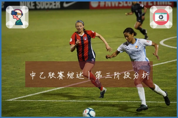 中乙联赛综述丨第三阶段分析