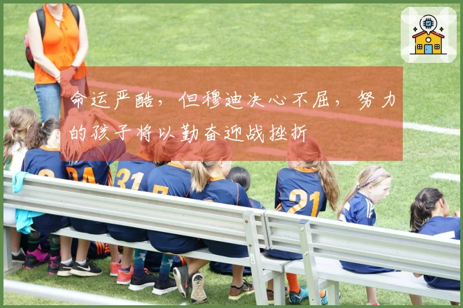 命运严酷，但穆迪决心不屈，努力的孩子将以勤奋迎战挫折