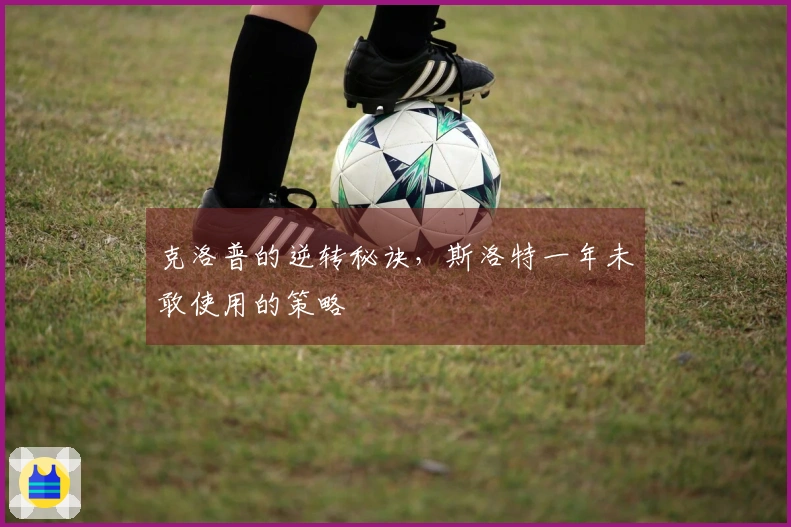 克洛普的逆转秘诀，斯洛特一年未敢使用的策略