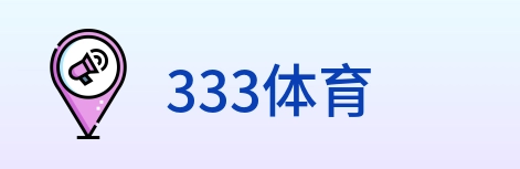 333体育 logo